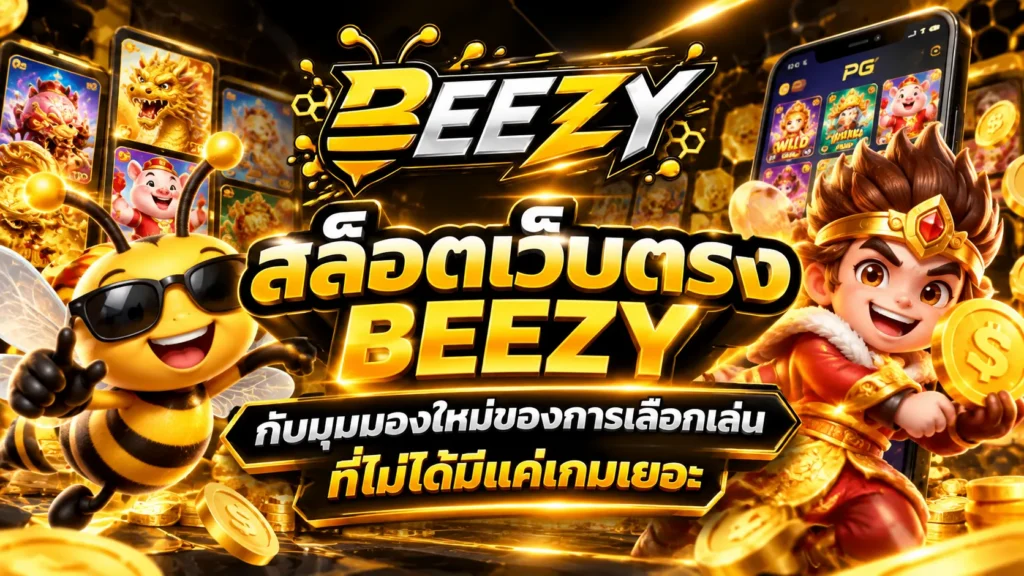 สล็อตเว็บตรง beezy กับมุมมองใหม่ของการเลือกเล่นที่ไม่ได้มีแค่เกมเยอะ